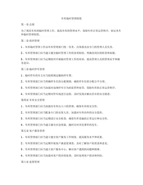 车库临时管理制度