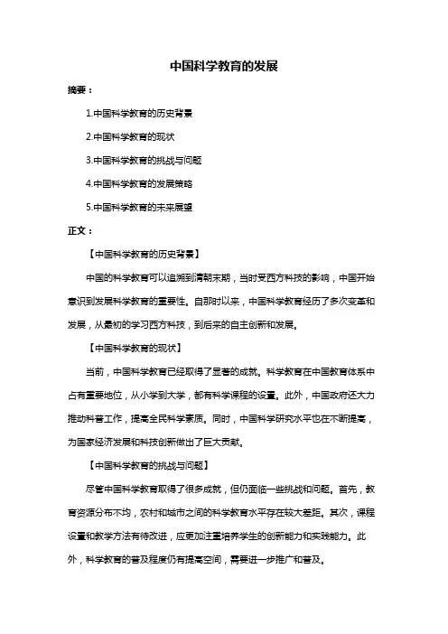中国科学教育的发展