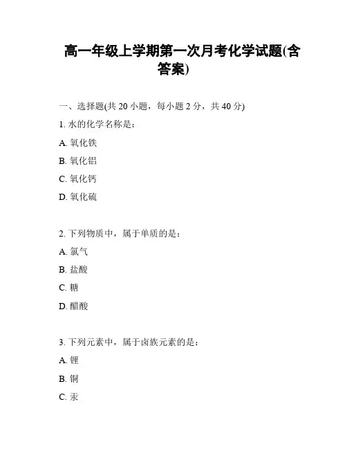 高一年级上学期第一次月考化学试题(含答案)