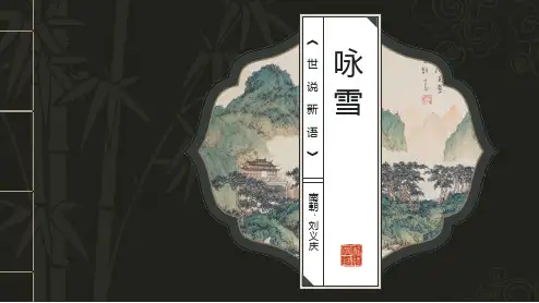 《世说新语》二则《 咏雪》课件(共27张PPT)    2023-2024学年统编版语文七年级上册