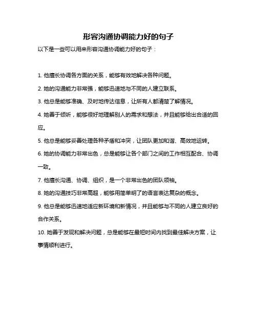 形容沟通协调能力好的句子