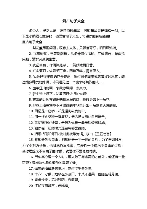 复古句子大全