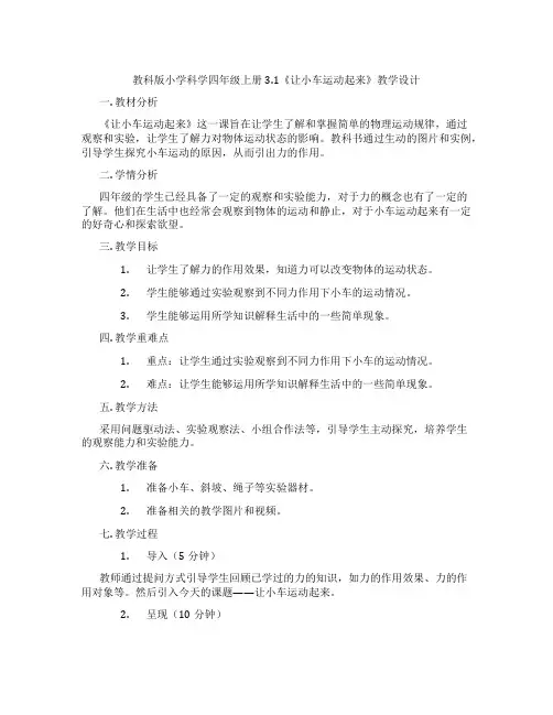 教科版小学科学四年级上册3.1《让小车运动起来》教学设计