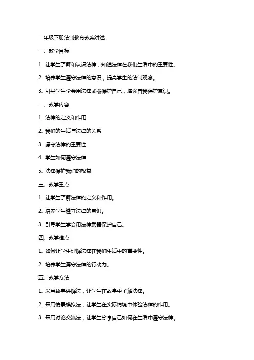 二年级下册法制教育教案讲述