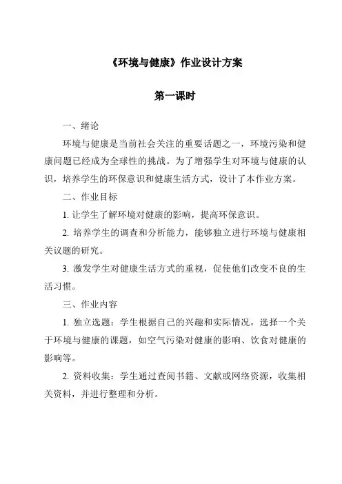 《环境与健康作业设计方案-2023-2024学年科学华东师大版2012》