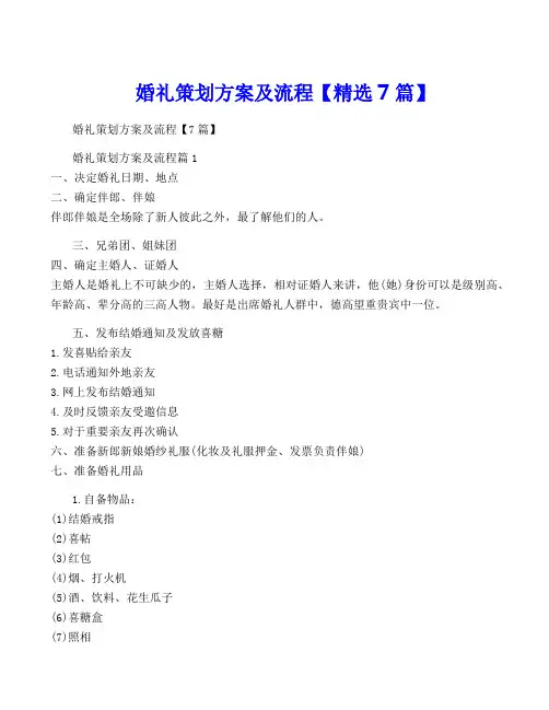 婚礼策划方案及流程【精选7篇】