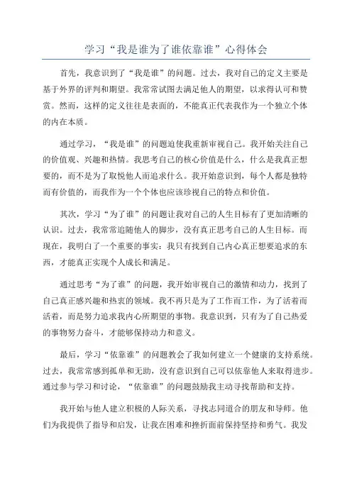 学习“我是谁为了谁依靠谁”心得体会