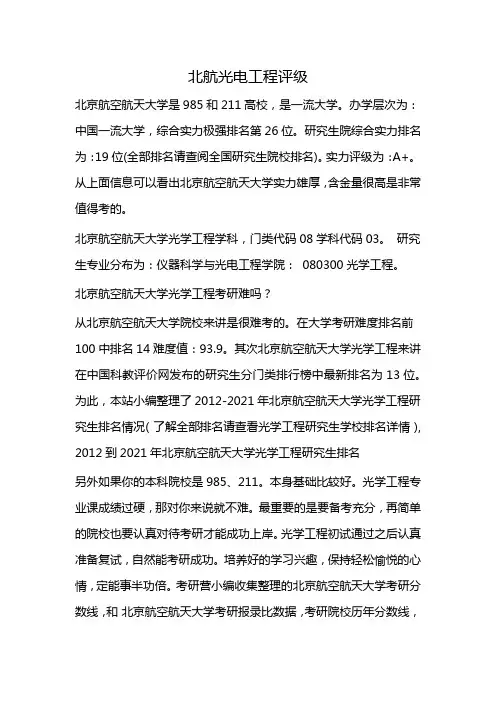 北航光电工程评级