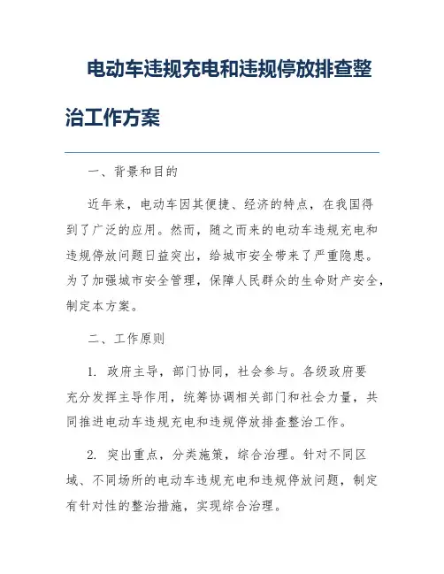 电动车违规充电和违规停放排查整治工作方案