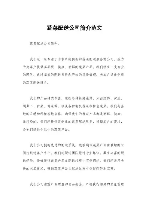蔬菜配送公司简介范文