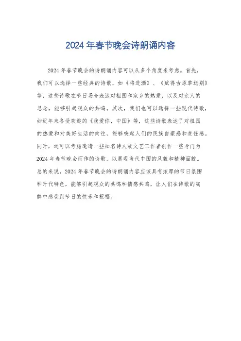 2024年春节晚会诗朗诵内容