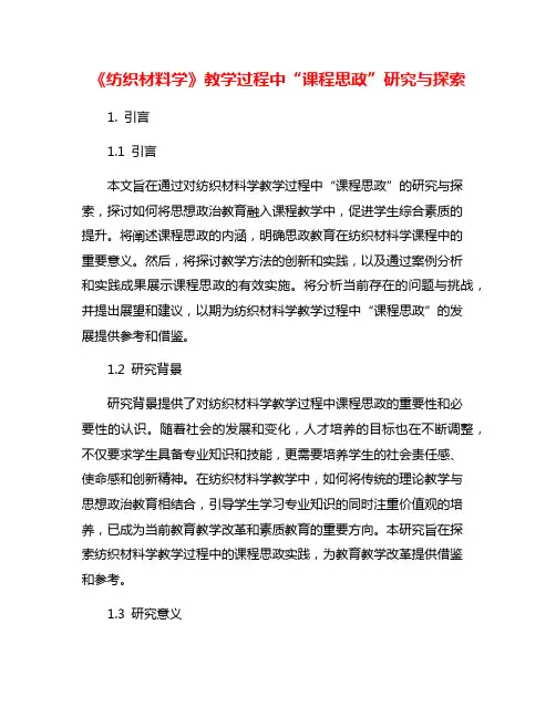 《纺织材料学》教学过程中“课程思政”研究与探索