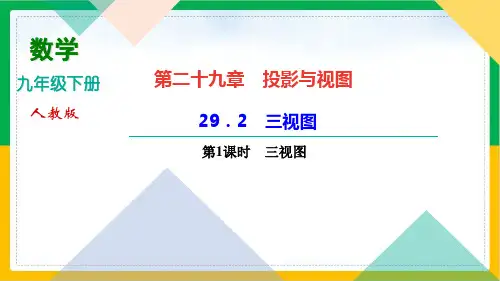 《三视图》PPT教学课件3人教版