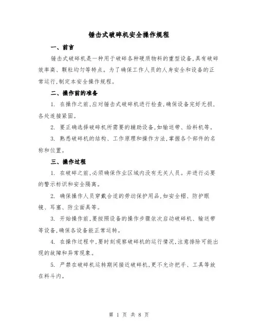 锤击式破碎机安全操作规程（三篇）