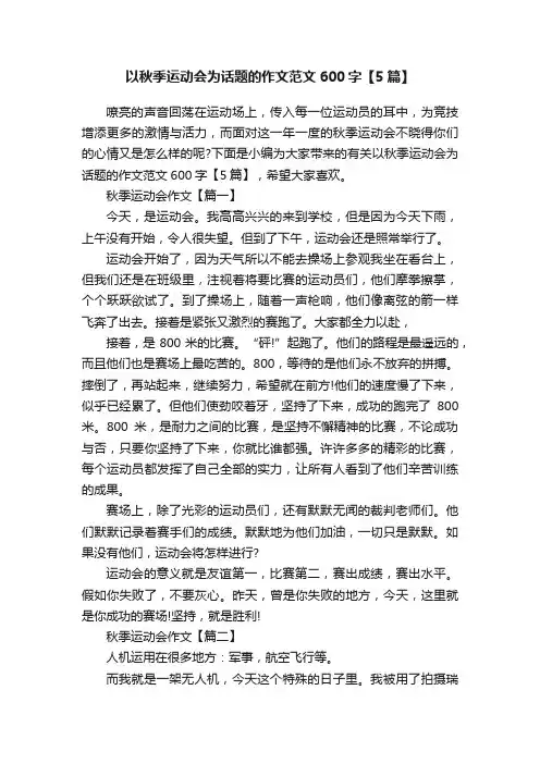 以秋季运动会为话题的作文范文600字【5篇】