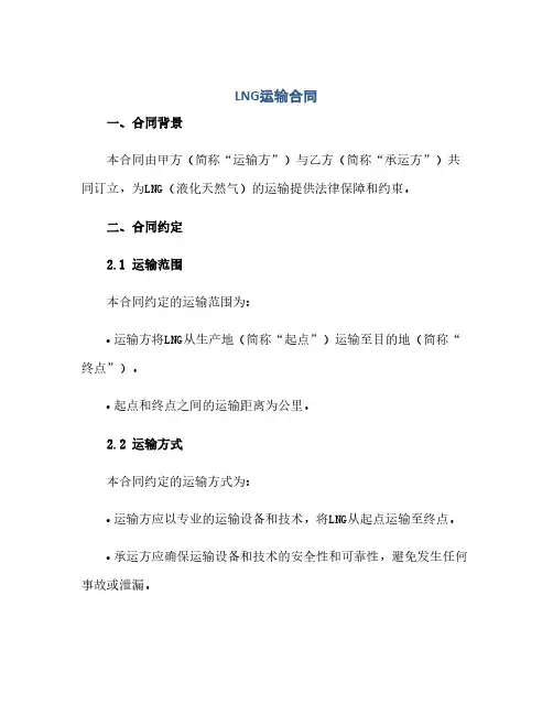 通用范文(正式版)LNG运输合同.doc