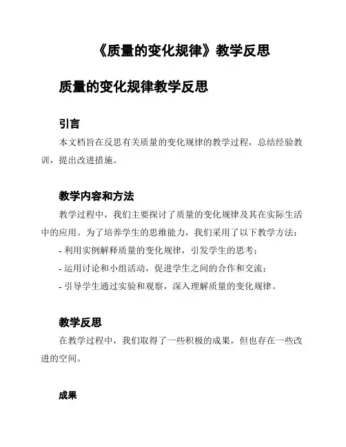 《质量的变化规律》教学反思