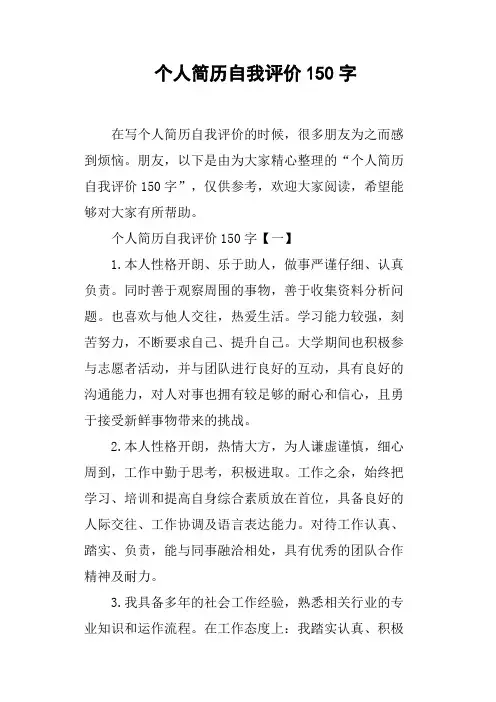 个人简历自我评价150字