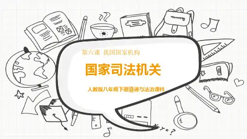 人教版道德与法治八年级下册6.5国家司法机关课件
