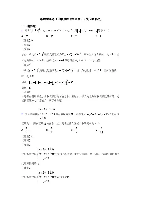 高考数学压轴专题2020-2021备战高考《计数原理与概率统计》分类汇编及答案解析