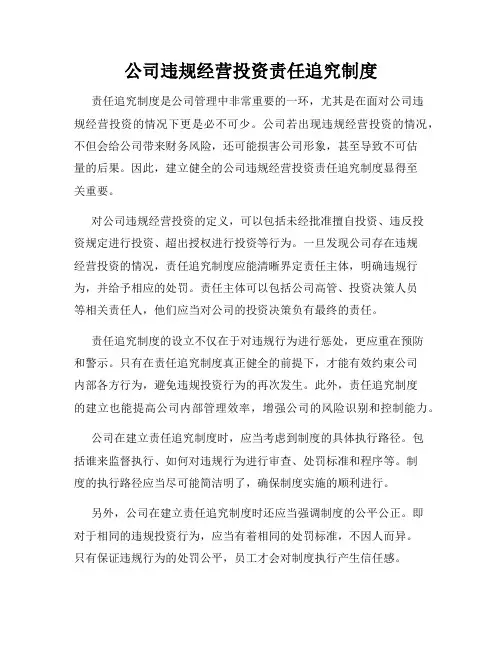 公司违规经营投资责任追究制度