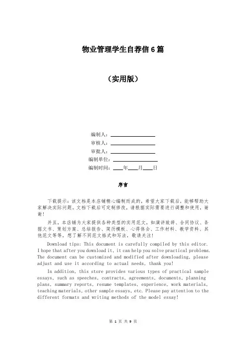 物业管理学生自荐信6篇