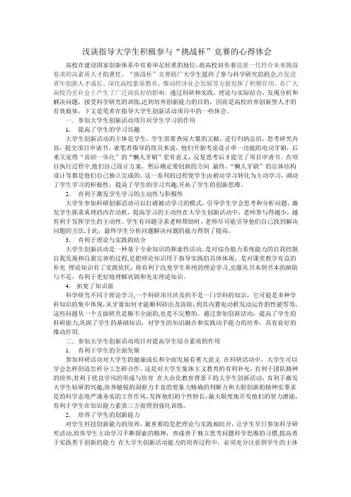 浅谈指导大学生积极参与“挑战杯”竞赛的心得体会