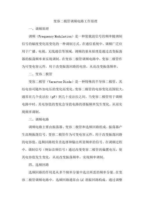 变容二极管调频电路工作原理