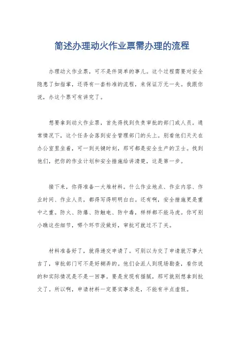 简述办理动火作业票需办理的流程