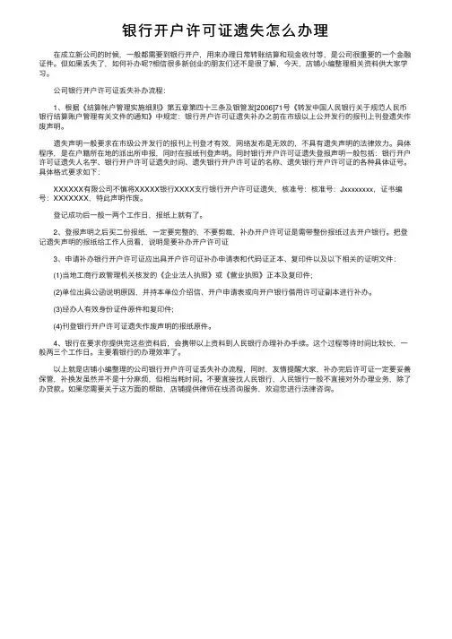 银行开户许可证遗失怎么办理