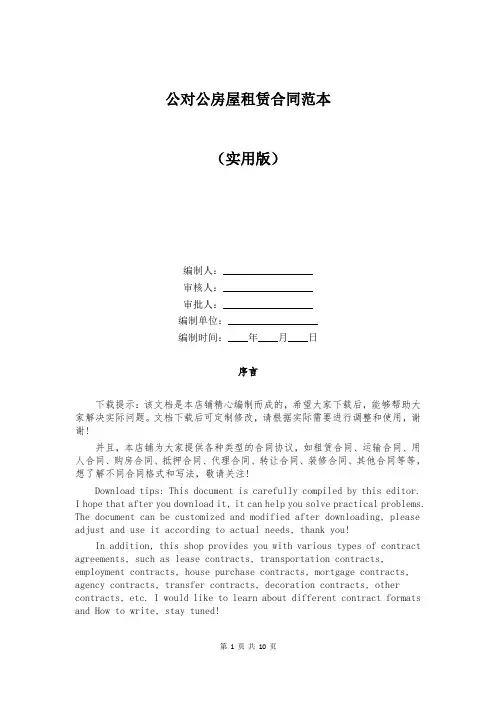 公对公房屋租赁合同范本