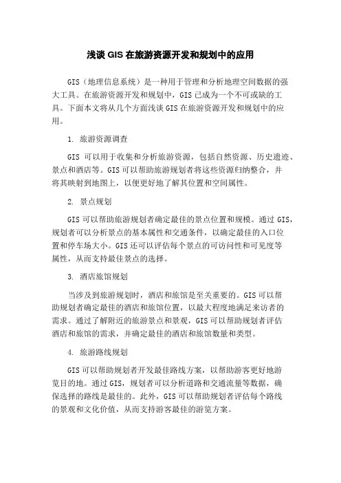 浅谈GIS在旅游资源开发和规划中的应用
