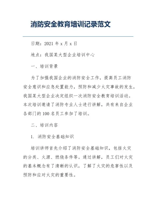 消防安全教育培训记录范文