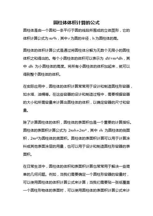 圆柱体体积计算的公式