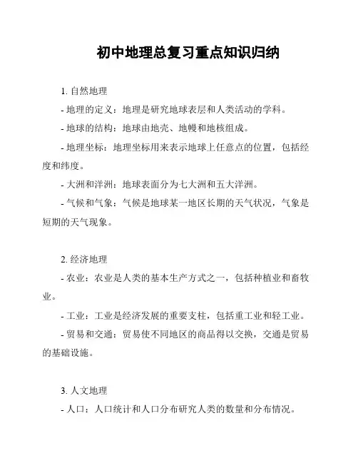 初中地理总复习重点知识归纳