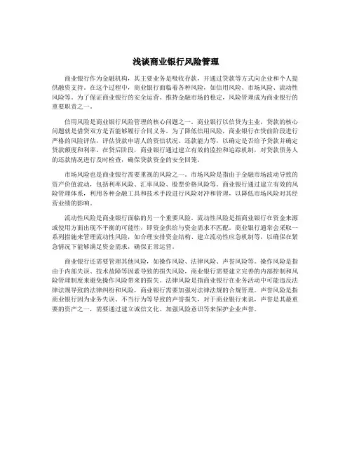 浅谈商业银行风险管理