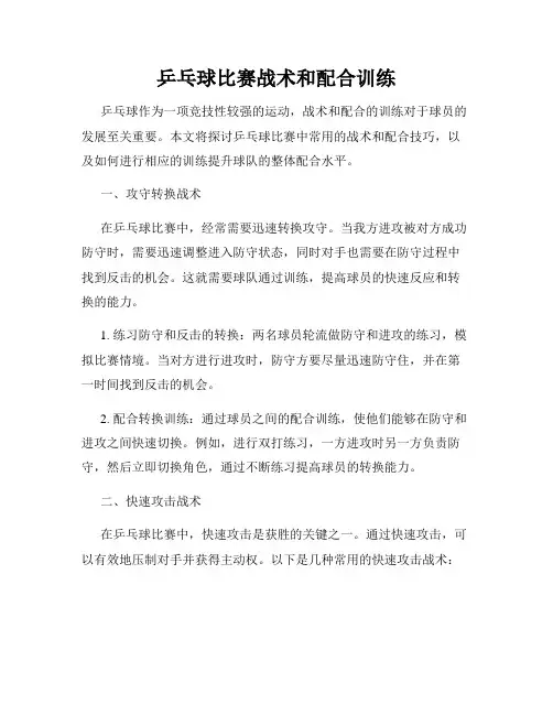 乒乓球比赛战术和配合训练