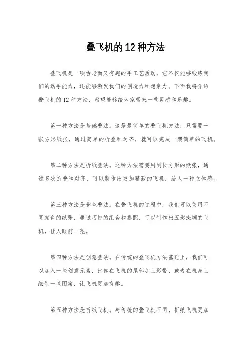 叠飞机的12种方法