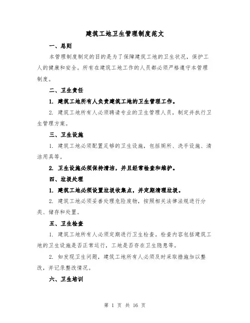 建筑工地卫生管理制度范文(5篇)