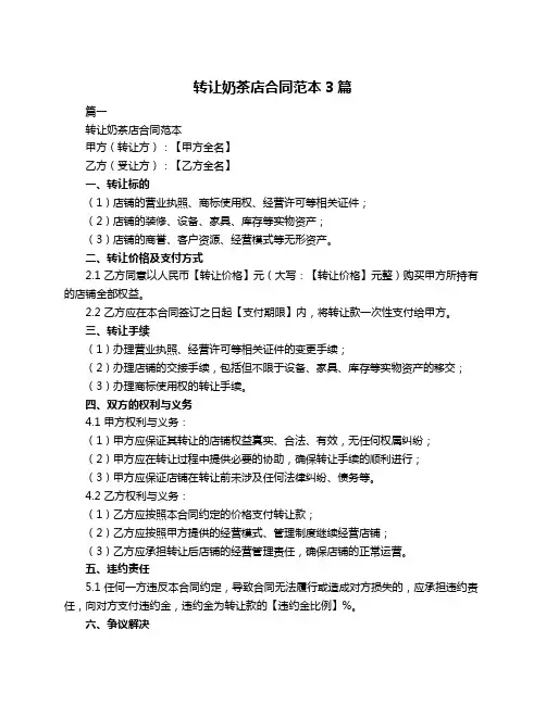 转让奶茶店合同范本3篇