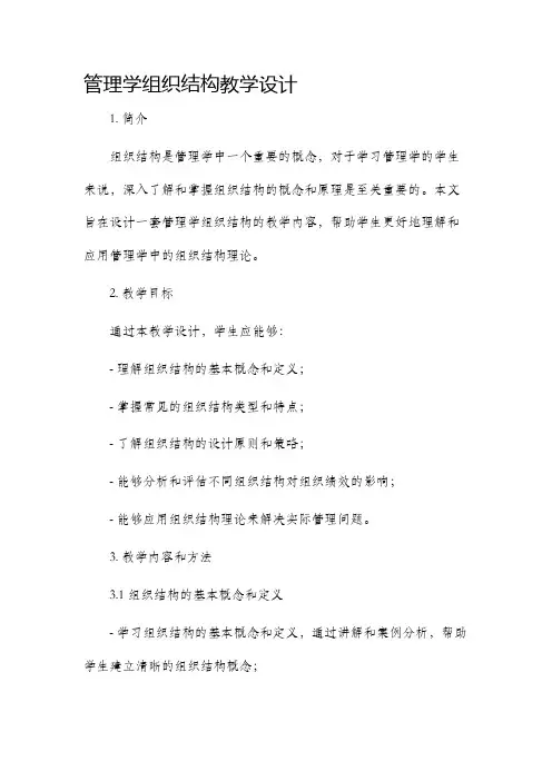 管理学组织结构教学设计
