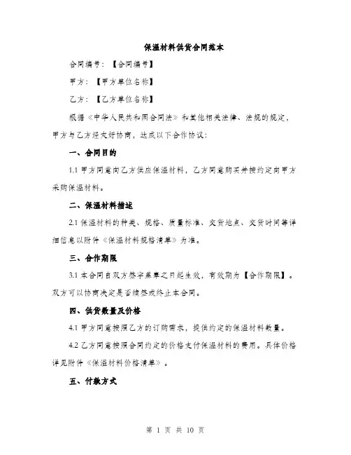 保温材料供货合同范本（四篇）
