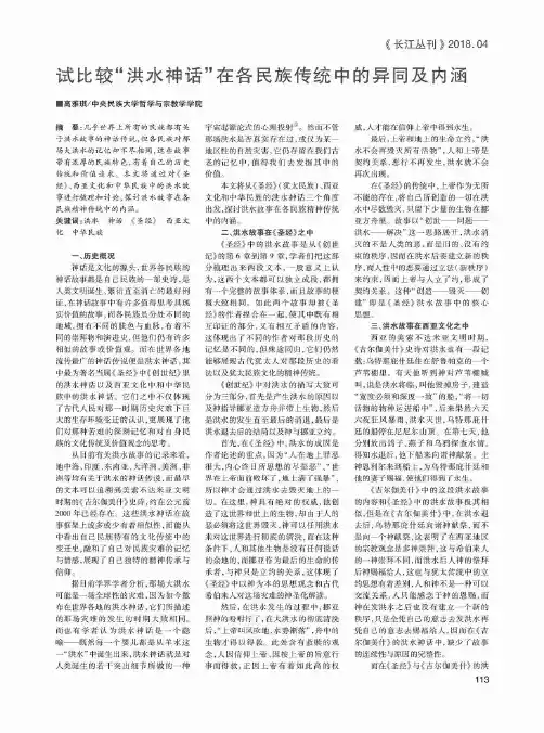 试比较“洪水神话”在各民族传统中的异同及内涵