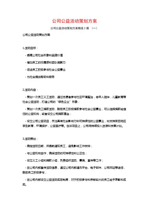 公司公益活动策划方案2篇
