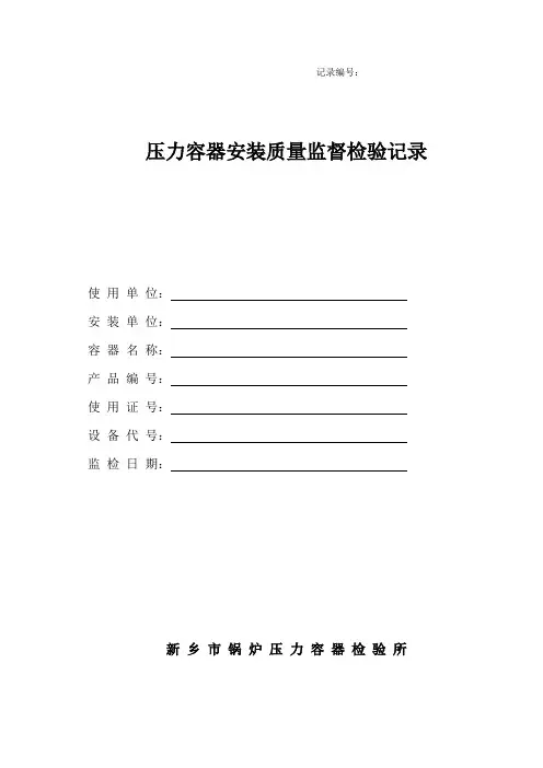 压力容器安装监检记录