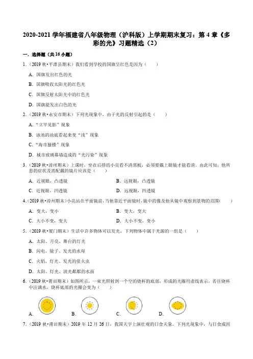 2020-2021学年福建省八年级物理(沪科版)上学期期末复习：第4章《多彩的光》习题精选(2)