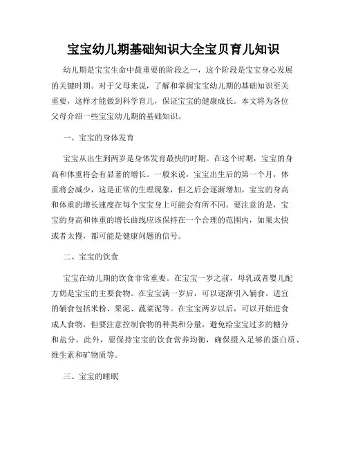 宝宝幼儿期基础知识大全宝贝育儿知识