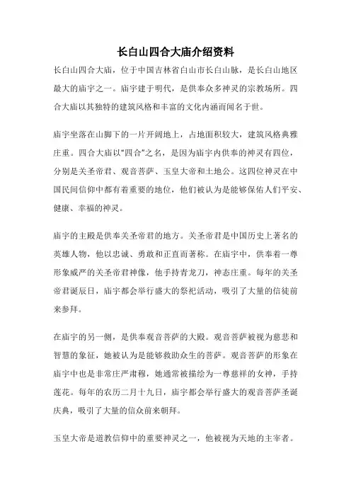 长白山四合大庙介绍资料