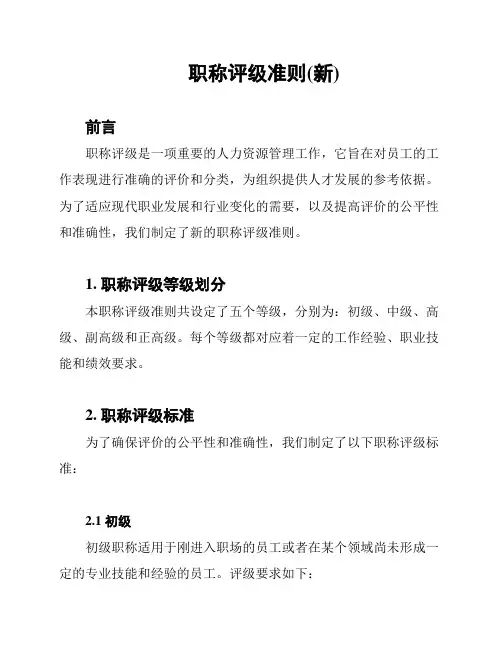 职称评级准则(新)