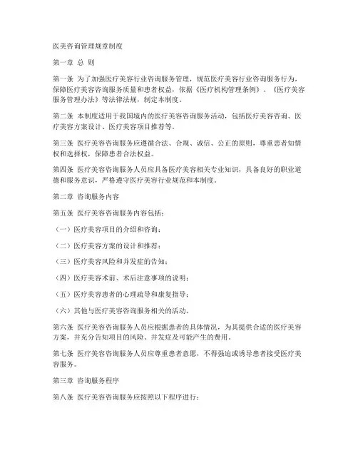 医美咨询管理规章制度范本